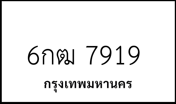 6กฒ 7919